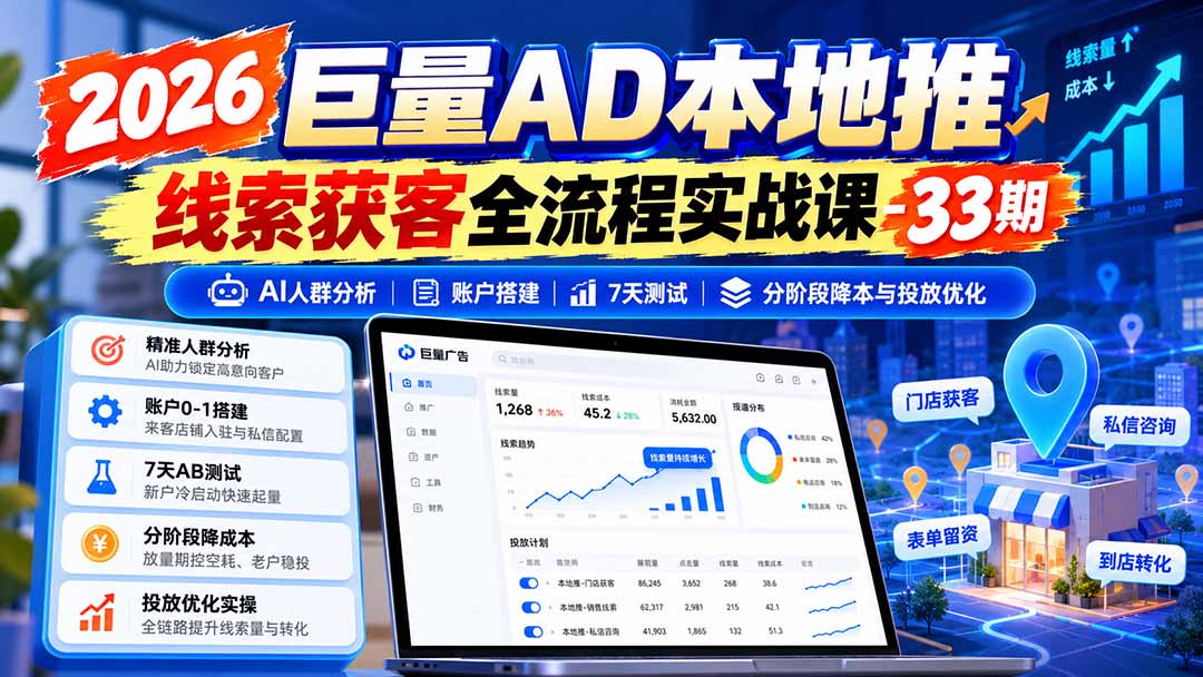 图片[1]-2026巨量AD本地推线索获客全流程实战课-33期：AI人群分析、账户搭建、7天测试、分阶段降本与投放优化-资源社