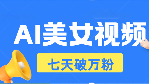 AI美女视频玩法，短视频七天快速起号，日收入500+-资源社