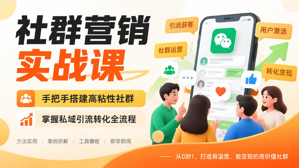 社群营销实战课，手把手搭建高粘性社群，掌握私域引流转化全流程-资源社