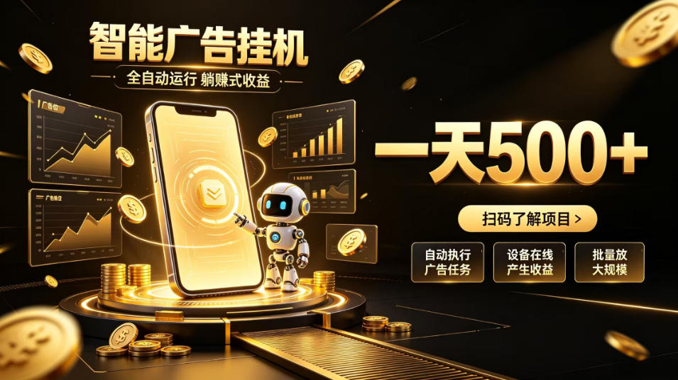 智能广告挂G项目，无需人工值守，全自动躺賺增收，单日收益可达500+【揭秘】-资源社