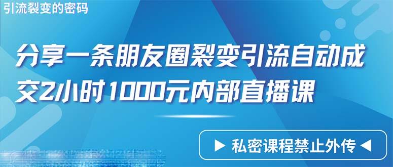 (9850期)仅靠分享一条朋友圈裂变引流自动成交2小时1000内部直播课程-资源社