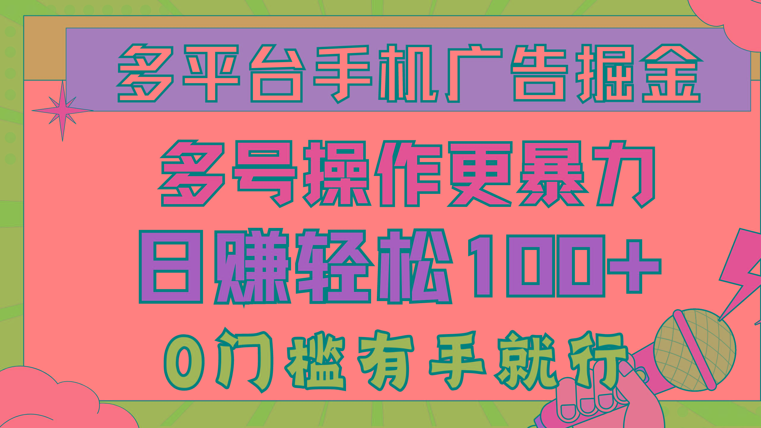 多平台手机广告掘， 多号操作更暴力，日赚轻松100+，0门槛有手就行-资源社