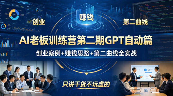 AI老板训练营第二期GPT自动篇，创业案例+賺钱思路+第二曲线全实战，只讲干货不玩虚的-资源社