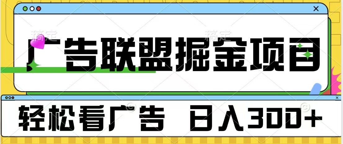 广告联盟 独家玩法轻松看广告 每天300+ 可批量操作-资源社