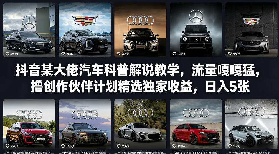 抖音某大佬汽车科普解说教学,流量嘎嘎猛,撸创作伙伴计划精选独家收益,日入5张+(更新0316)-资源社