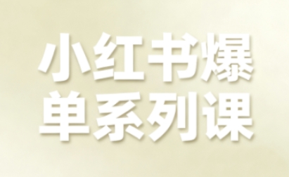 小红书爆单系列课，聚焦小红书电商全链路增长(更新)-资源社