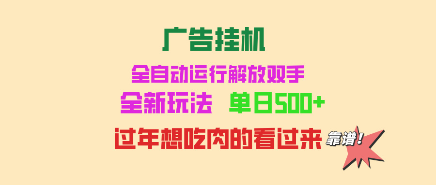 广告挂机 全自动运行 单机500+ 可批量复制 玩法简单 小白新手上手简单 …-资源社