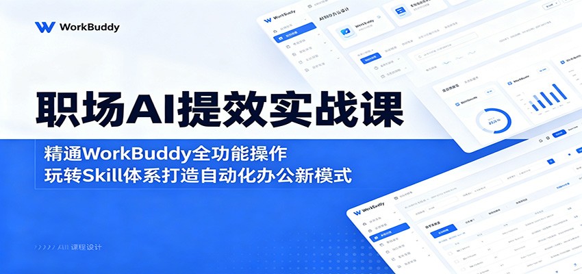 职场AI提效实战课:精通WorkBuddy全功能操作,玩转Skill体系打造自动化办公新模式-资源社