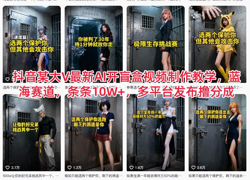 抖音某大V最新AI开盲盒视频制作教学，蓝海赛道，条条10W+，多平台发布撸分成-资源社