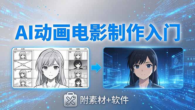 AI动画电影制作实战：豆包+即梦+Vidu+MINIMAX，从脚本到成片零基础入门(附素材+软件-资源社