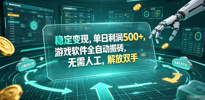 海外游戏全自动搬砖玩法，单窗口每天100左右，无需手动！【揭秘】-资源社