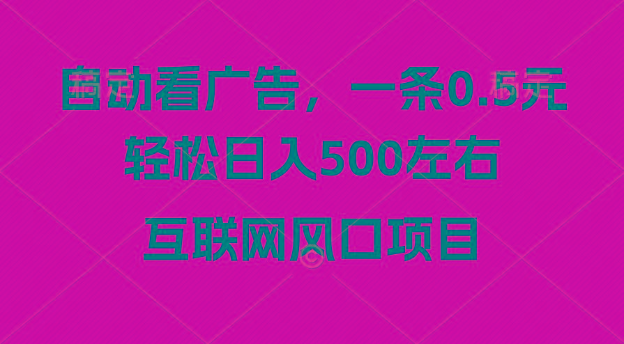 广告收益风口，轻松日入500+，新手小白秒上手，互联网风口项目-资源社