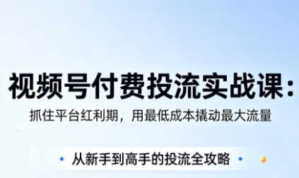 渔财老师·视频号付费投流实战课(更新5月)-资源社