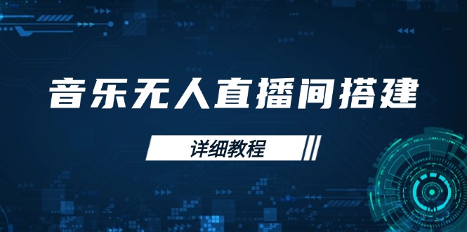 音乐无人直播间搭建全攻略，从背景歌单保存到直播开启，手机版电脑版操作-资源社