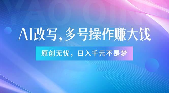 头条新玩法：全自动AI指令改写，多账号操作，原创无忧！日赚1000+-资源社