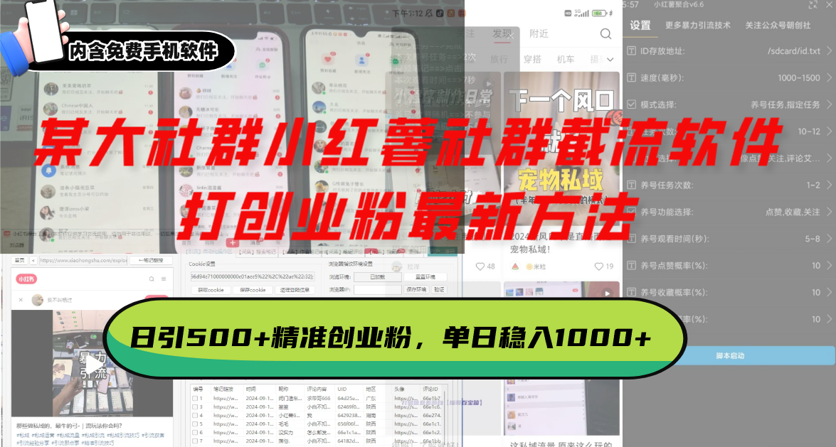 某大社群小红薯社群截流软件，打创业粉最新方法 日引500+创业，粉单日…-资源社