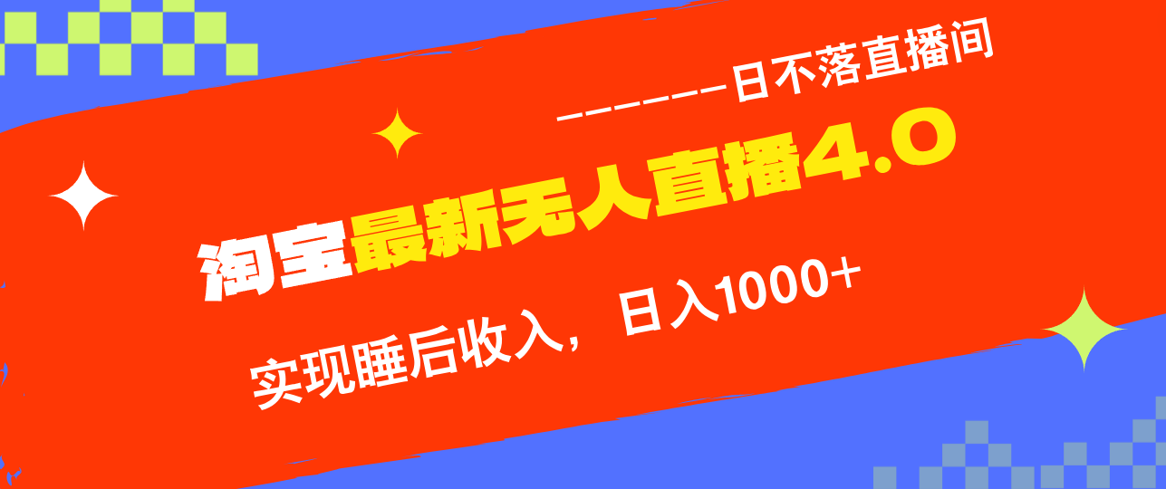 淘宝i无人直播4.0十月最新玩法，不违规不封号，完美实现睡后收入，日躺…-资源社