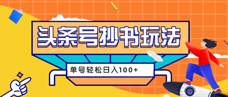 今日头条抄书玩法，用这个方法，单号轻松日入100+(附详细教程及工具)-资源社