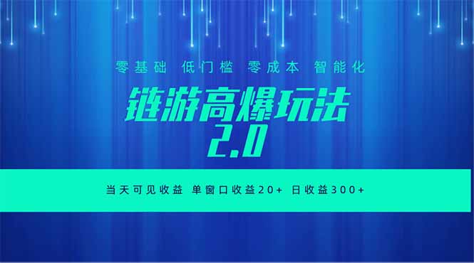 全新链游2.0当天可见收益，零基础也可以矩阵操作-资源社