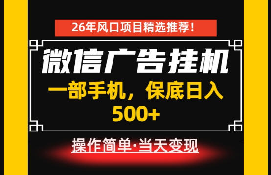 居家副业首推：微信广告挂G，每天十几分钟，稳定日入500+，一部手机就能做！【揭秘】-资源社