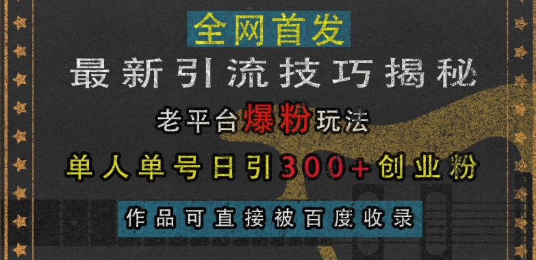 最新引流技巧揭秘，老平台爆粉玩法，单人单号日引300+创业粉，作品可直接被百度收录-资源社