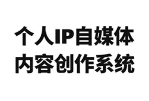 龙三郎·个人IP自媒体内容创作系统v1.0-资源社