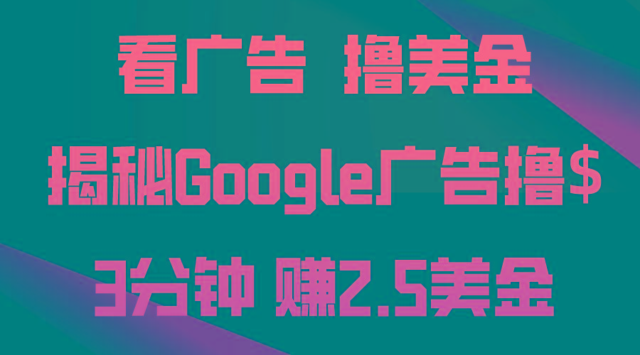 看广告，撸美金！3分钟赚2.5美金！日入200美金不是梦！揭秘Google广告…-资源社