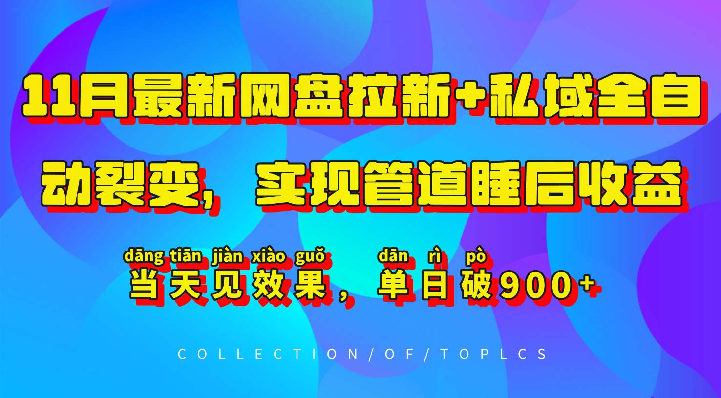 11月最新网盘拉新+私域全自动裂变，实现管道睡后收益，当天见效果，单日破900+-资源社