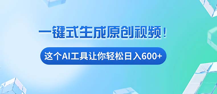 免费AI工具揭秘：手机电脑都能用，小白也能轻松日入600+-资源社