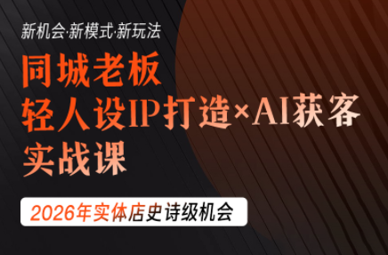 钱顶顶·同城老板必修课，轻人设IPxAI获客-资源社