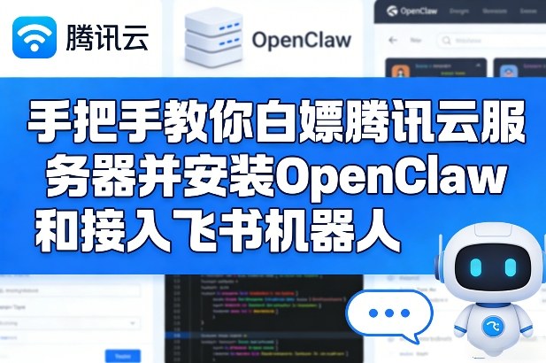 手把手教你白嫖腾讯云服务器并安装OpenClaw和接入飞书机器人-资源社