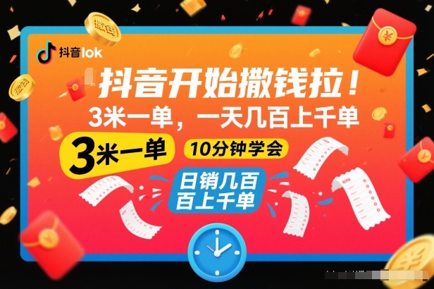 抖音开始撒钱拉,3米一单,一天几百上千单,项目简单,10分钟学会【揭秘】-资源社