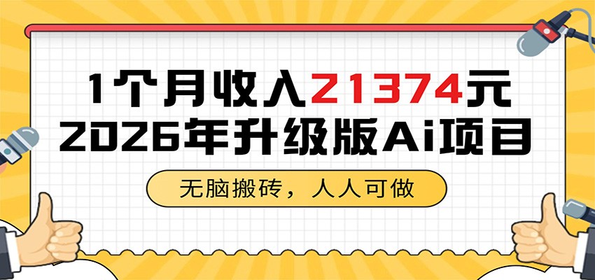 1个月收入21374元，无脑搬砖，人人可做，2026年升级版Ai项目-资源社