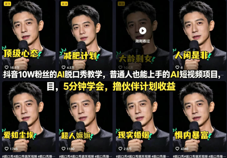 抖音10W粉丝的AI脱口秀教学,普通人也能上手的AI短视频项目,5分钟学会,撸伙伴计划收益-资源社