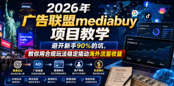 2026年老董賺美刀广告联盟mediabuy项目教学，避开新手90%的坑，教你用合规玩法稳定撬动海外流量收益-资源社