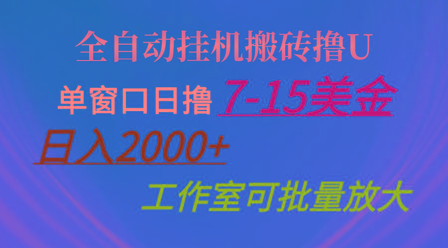 全自动挂机搬砖撸U，单窗口日撸7-15美金，日入2000+，可个人操作，工作…-资源社