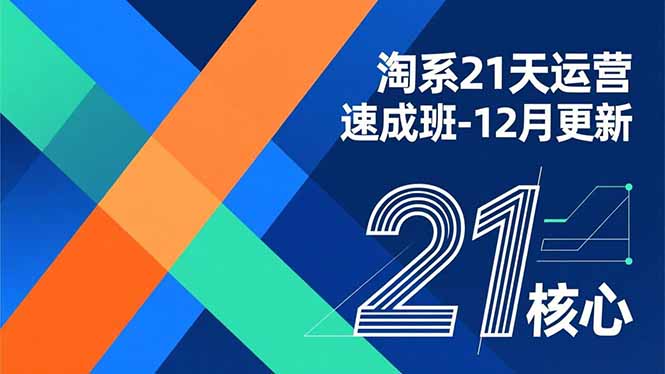 淘系21天运营速成班-12月更新，能够快速复制落地，系统掌握淘系盈利运营的核心技能-资源社