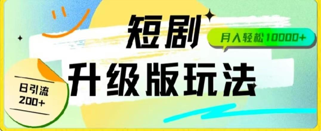 24年短剧全新升级版,机器人自动发短剧,一单9.9,一个群轻松变现4900+-资源社