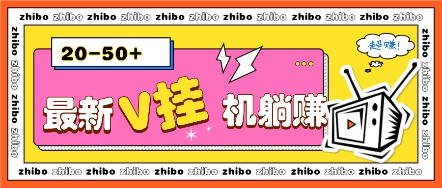 最新V挂机躺赚项目，零成本零门槛单号日收益10-100，月躺赚2000+-资源社