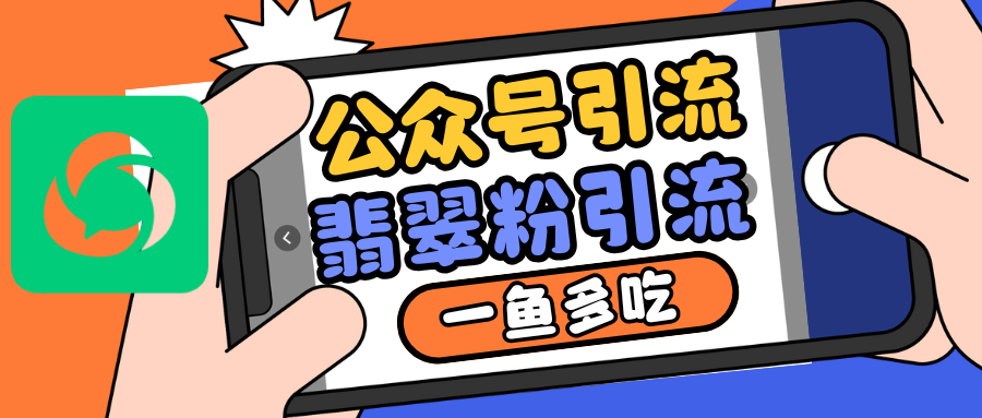 公众号低成本引流翡翠粉，高客单价，大力出奇迹一鱼多吃-资源社