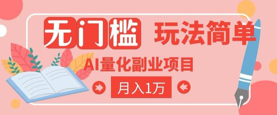 2026 AI全自动黄金量化躺賺:小白学会当天学会,月入2W!【揭秘】-资源社