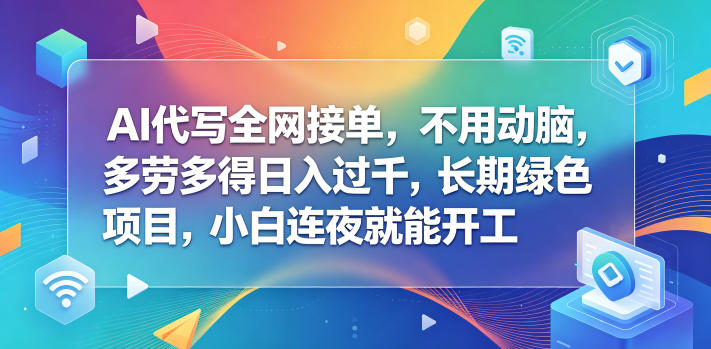 AI代写全网接单,不用动脑,多劳多得日入过千,长期绿色项目,小白连夜就能开工【揭秘】-资源社
