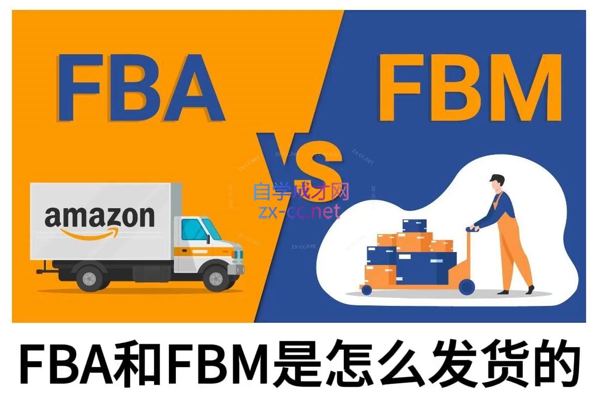 子健老师·亚马逊0-1全流程实操,FBA/FBM玩法全解-资源社