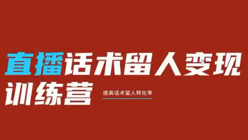 纹汐·直播话术留人变现训练营-资源社