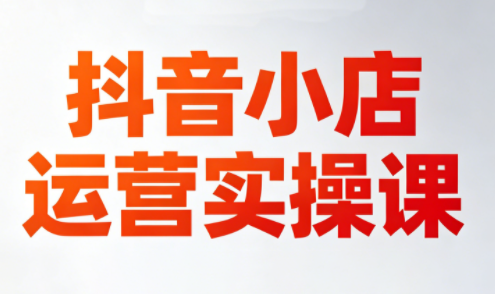 李老师·抖音小店运营实操课(更新2026)-资源社