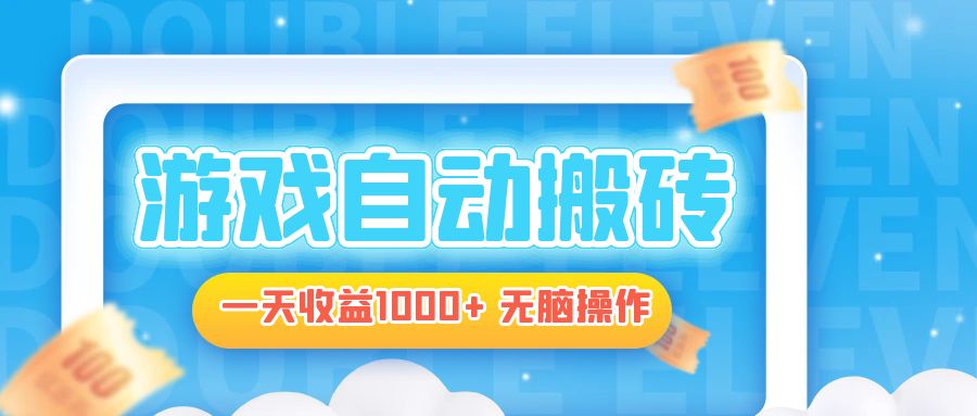 电脑游戏自动搬砖，一天收益1000+ 无脑操作-资源社