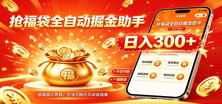 福袋掘金挂机每日稳赚,无需值守挂机操作,每天稳定收益300+-资源社