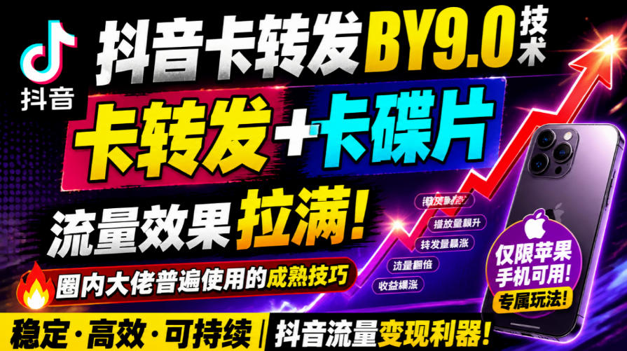 抖音卡转发搬运9.0技术，卡转发+卡蝶片，流亮嘎嘎猛，大佬们都在用，仅限苹果手机-资源社
