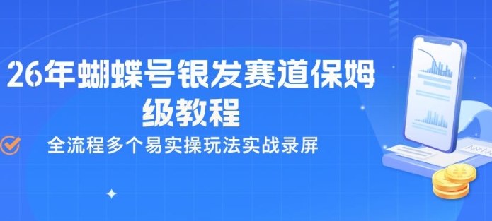 26年蝴蝶号银发赛道保姆级教程，全流程多个易实操玩法实战录屏-资源社