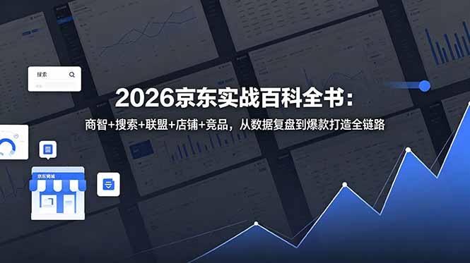 2026京东实战百科全书：商智+搜索+联盟+店铺+竞品，从数据复盘到爆款打造全链路-资源社